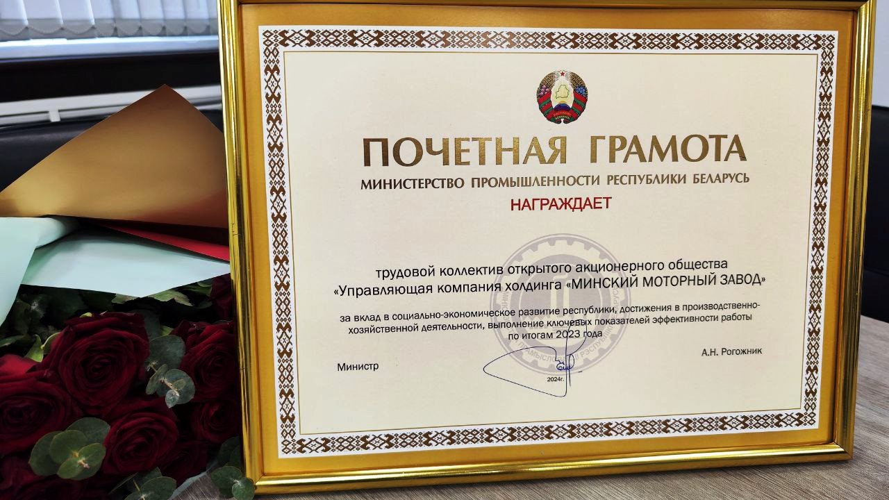 Трудовой коллектив Минского моторного завода награжден Почетной грамотой