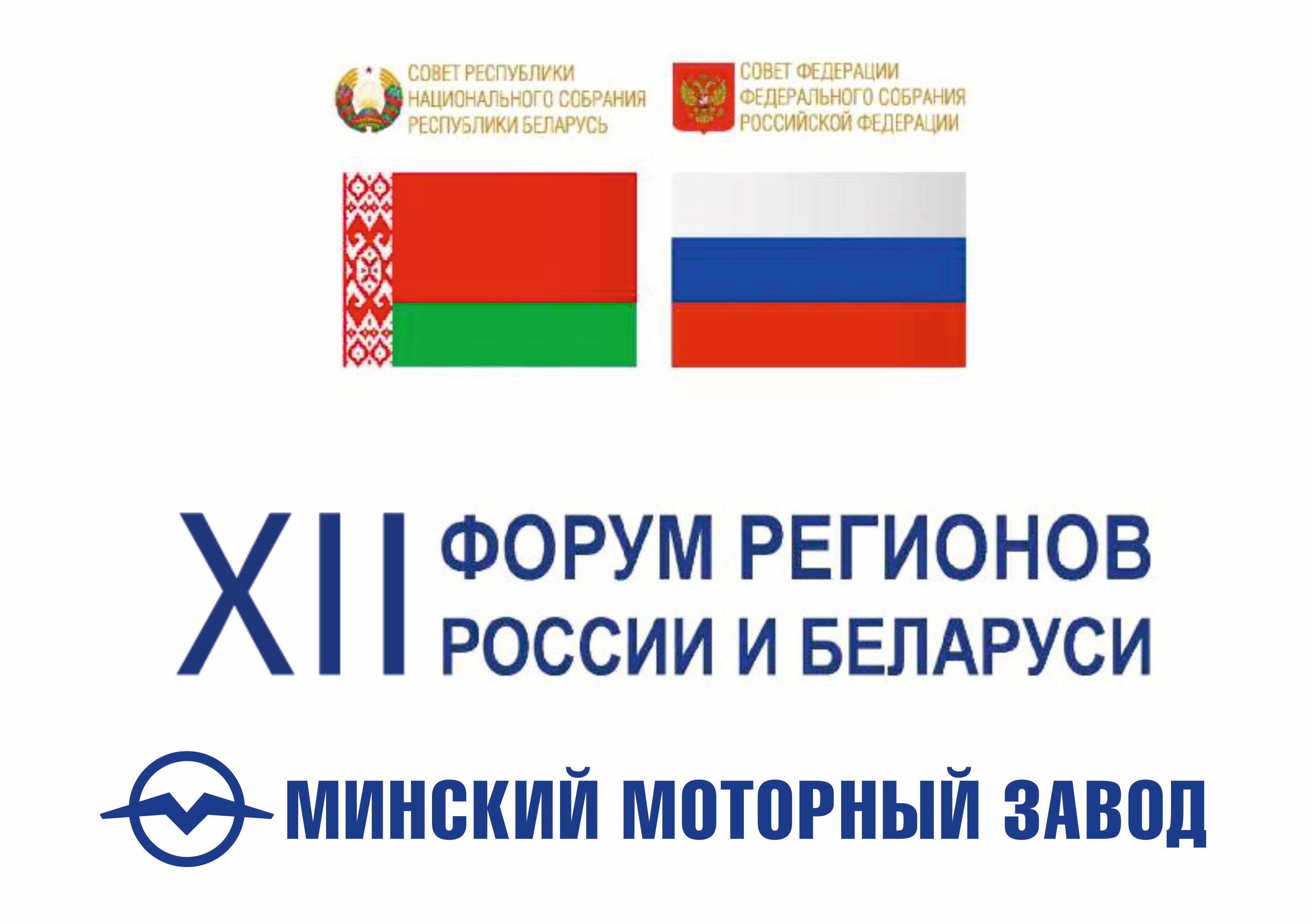 Минский моторный завод примет участие в XII Форуме регионов России и Беларуси