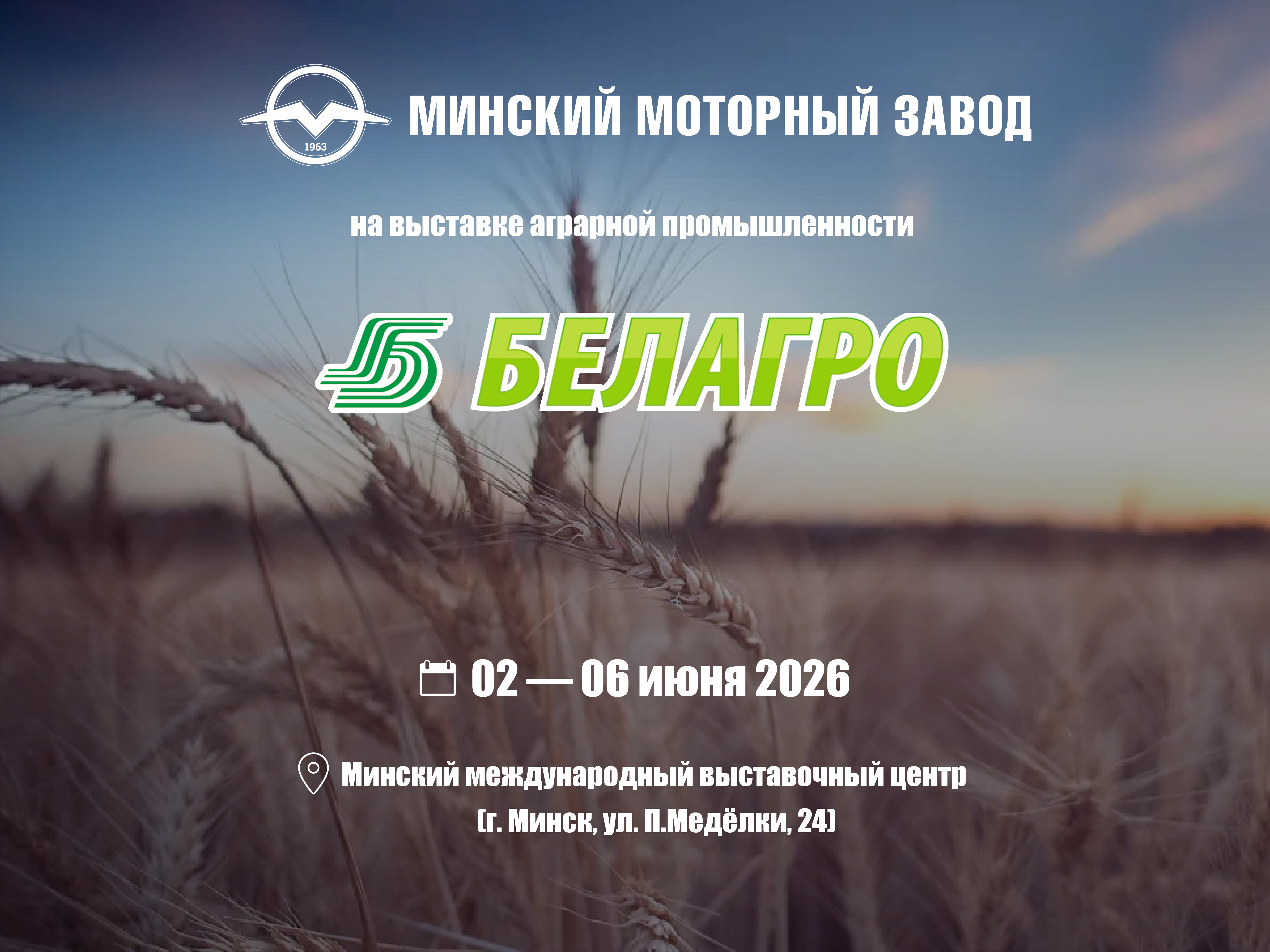 36-ая международная специализированная выставка «Белагро-2026»