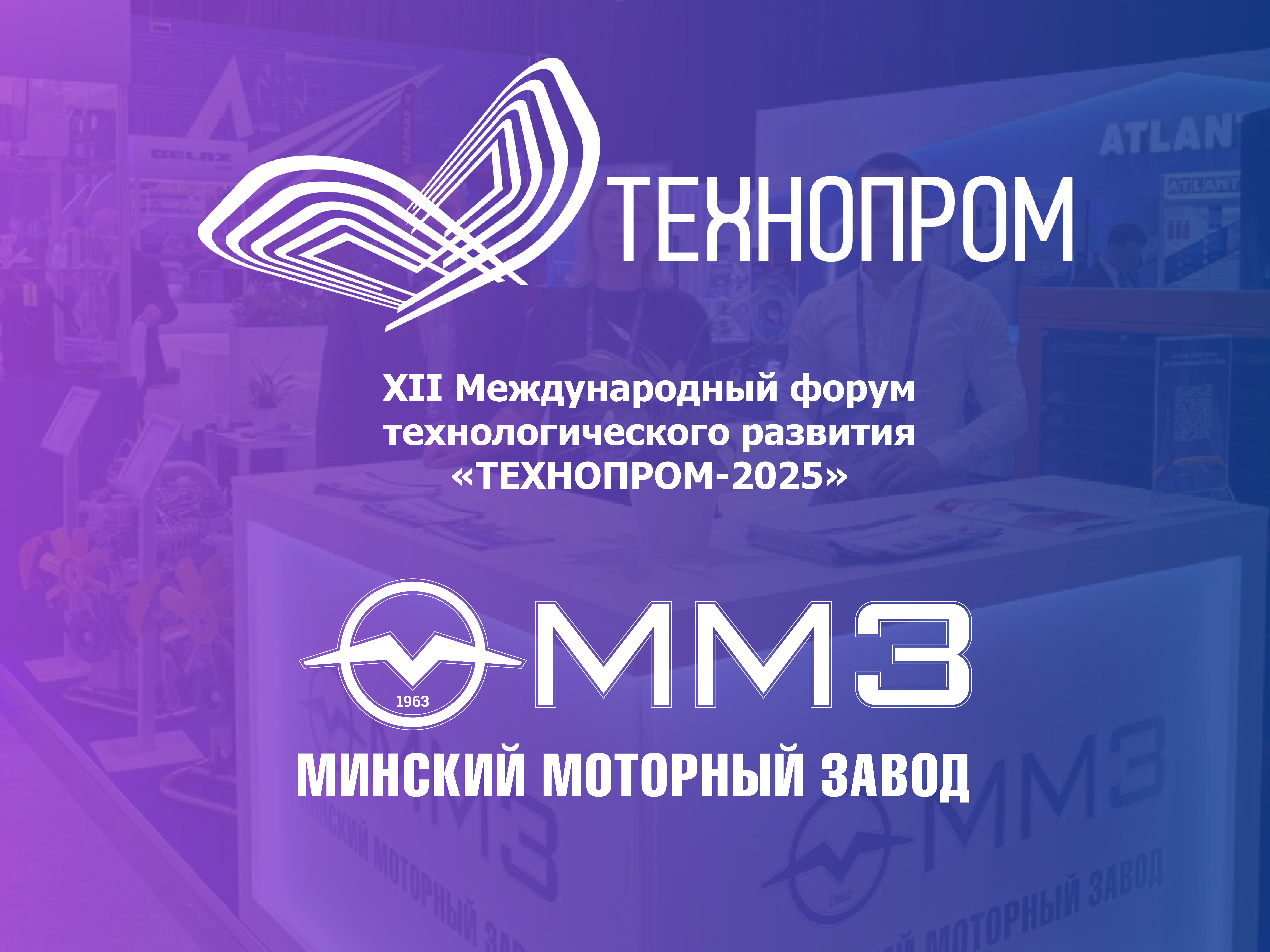 XII Международный форум технологического развития «Технопром-2025»