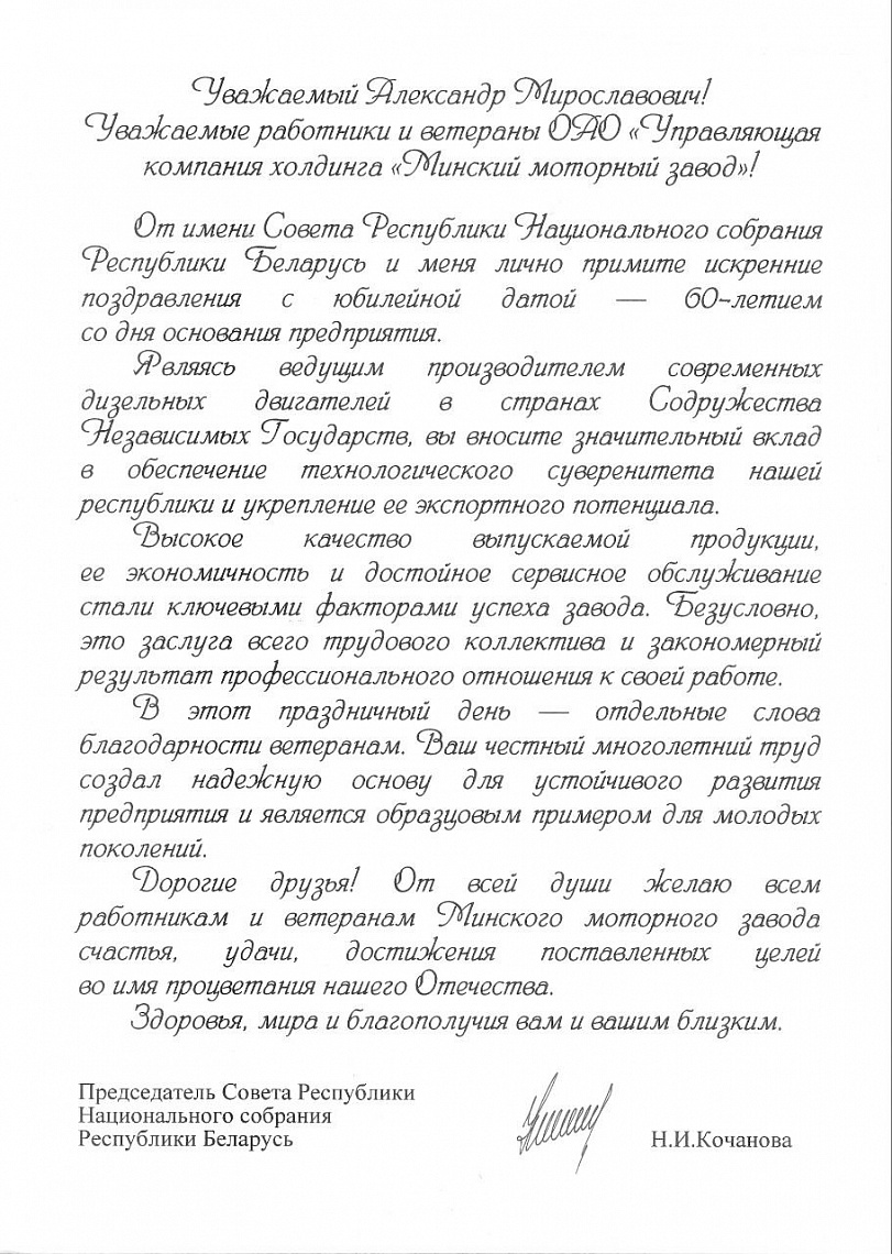 Поздравление коллективу Минского моторного завода от Председателя Совета Республики Национального собрания Республики Беларусь Натальи Кочановой.