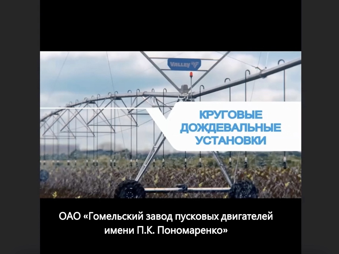 Производство круговых и фронтальных дождевальных систем запустило предприятие холдинга Минского моторного завода ОАО «Гомельский завод пусковых двигателей имени П.К. Пономаренко». Производство круговых и фронтальных дождевальных систем запустило предприятие холдинга Минского моторного завода ОАО «Гомельский завод пусковых двигателей имени П.К. Пономаренко».