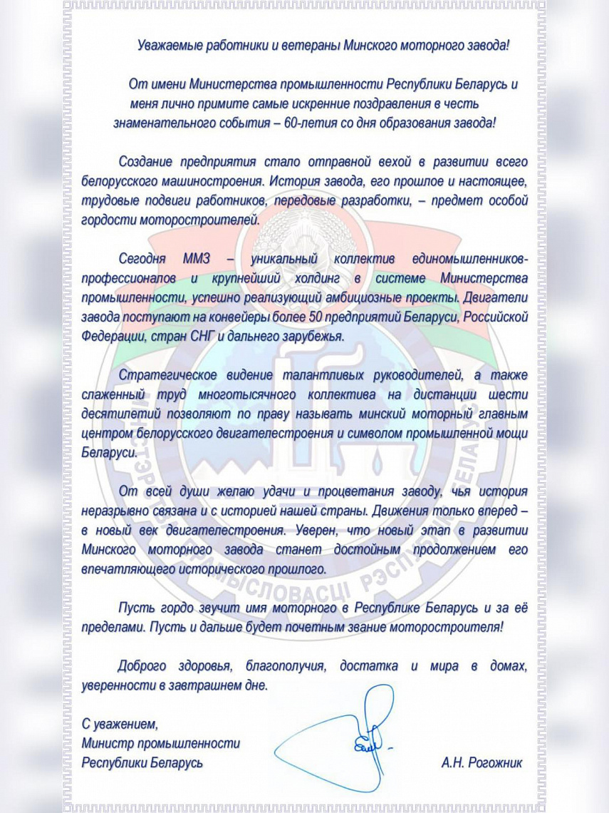 Поздравления в адрес Минского моторного завода прозвучали от Министра промышленности Беларуси Александра Рогожника.