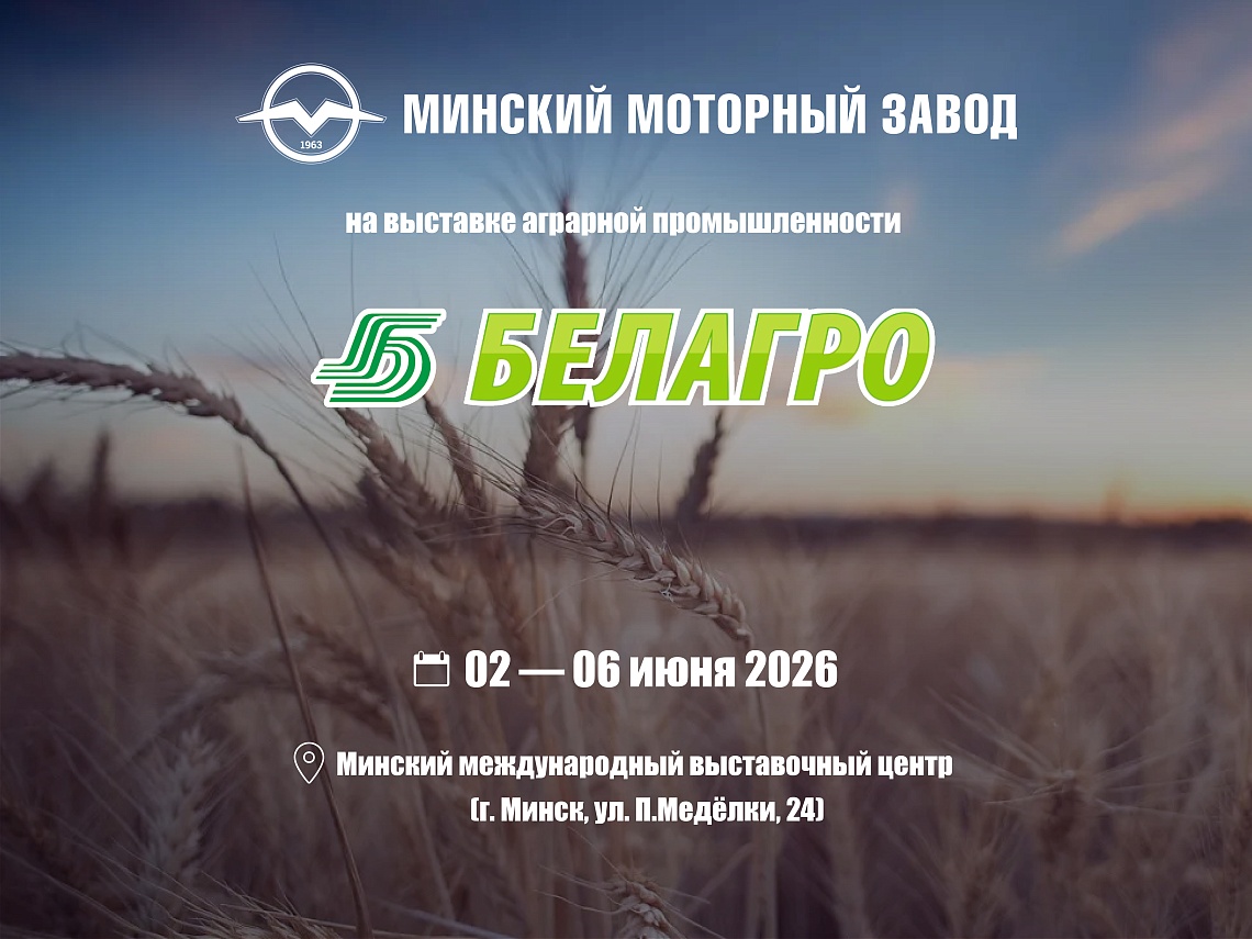 36-ая международная специализированная выставка «Белагро-2026»