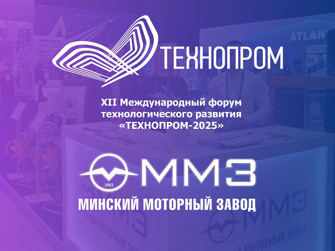 XII Международный форум технологического развития «Технопром-2025»